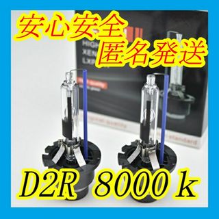 明るさ150% 純正交換用HIDバーナー D2R 8000k　2本(汎用パーツ)