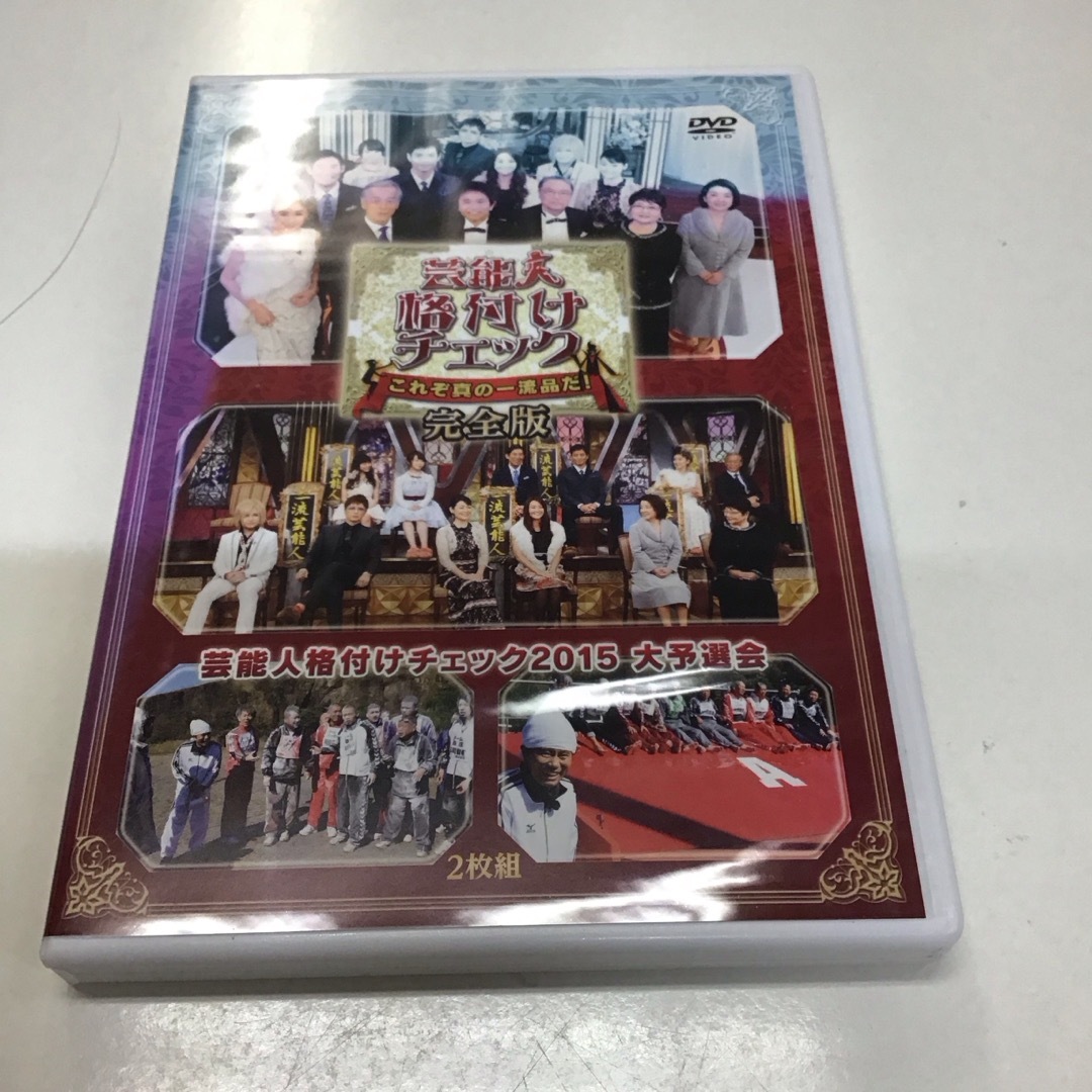 ○芸能人格付けチェック　これぞ真の一流品だ！完全版 DVD KM0015 エンタメ/ホビーのDVD/ブルーレイ(お笑い/バラエティ)の商品写真