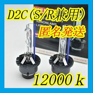 明るさ150% 純正交換用HIDバーナー D2S 12000k　2本(汎用パーツ)