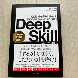 Ｄｅｅｐ　Ｓｋｉｌｌ(ビジネス/経済)