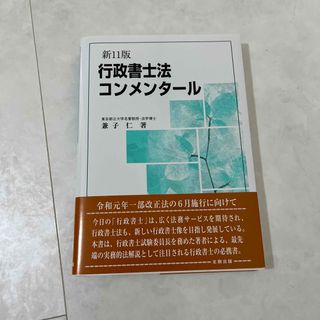 行政書士法コンメンタール(人文/社会)