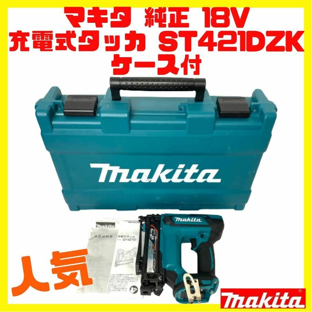 マキタ(makita) 充電式タッカ 18V　ST421DZK