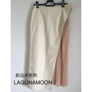 ラグナムーン(LagunaMoon)の未使用♦LAGUNAMOON フェイクレザーレイヤードスカート(ロングスカート)