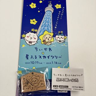 チイカワ(ちいかわ)のちいかわ　星ふる願い絵馬(キーホルダー)