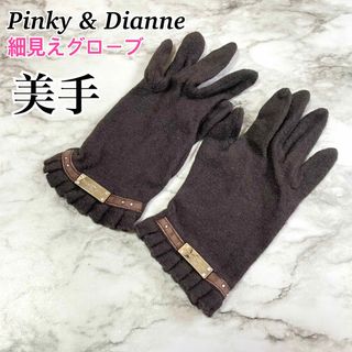 ピンキーアンドダイアン(Pinky&Dianne)のPinky＆Dianne ピンキー＆ダイアン レディース 手袋 細見え グローブ(手袋)