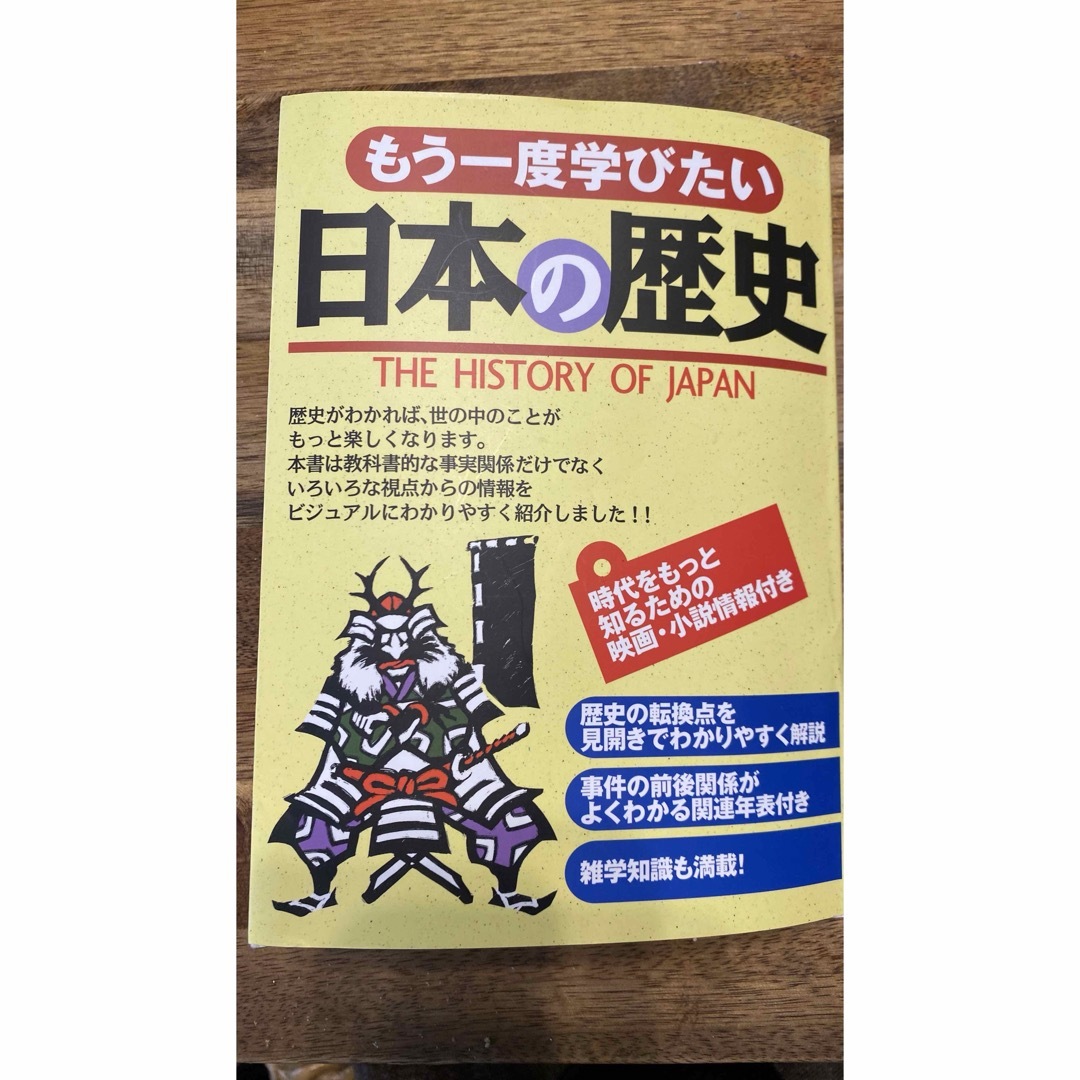 もう一度学びたい日本の歴史 エンタメ/ホビーの本(人文/社会)の商品写真