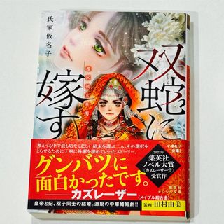 シュウエイシャ(集英社)の双蛇に嫁す(文学/小説)