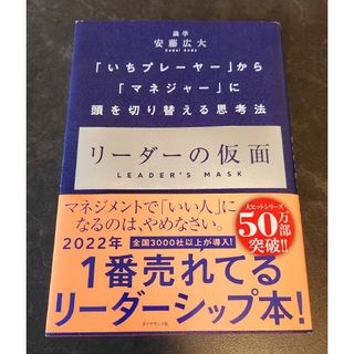 リーダーの仮面 「いちプレーヤー」から「マネジャー」に頭を切り替える思考法」(ビジネス/経済)