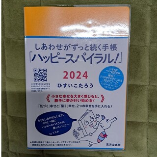 手帳　ひすいこたろう　2024 ハッピースパイラル！　おまけ(その他)