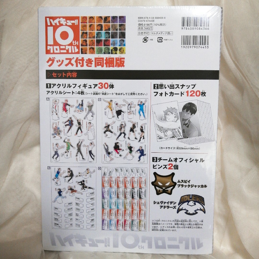 集英社(シュウエイシャ)のハイキュー！！１０ｔｈクロニクルグッズ付き同梱版♪ エンタメ/ホビーの漫画(その他)の商品写真