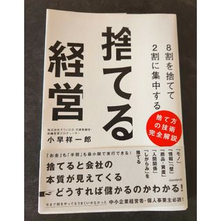 「8割を捨てて2割に集中する 捨てる経営」(ビジネス/経済)