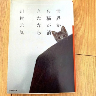 ＊【美品】世界から猫が消えたなら　川村元気　小説 本＊(文学/小説)