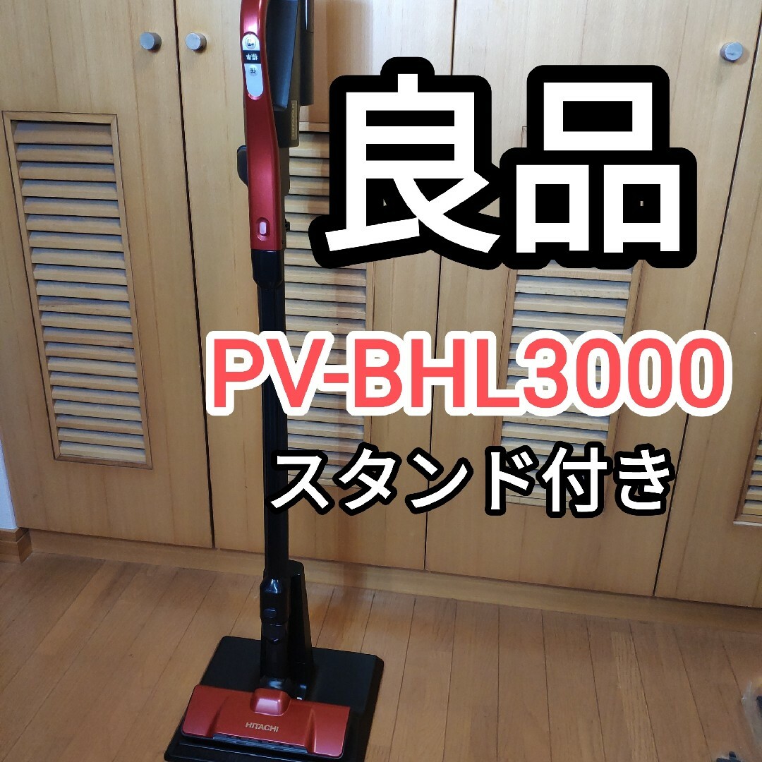 掃除機ラクかるパワーブーストサイクロンPV-BHL3000J 日立HITACHI