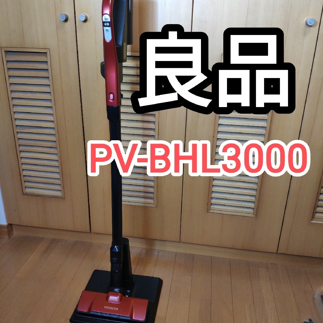 掃除機ラクかるパワーブーストサイクロンPV-BHL3000J 日立HITACHI