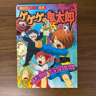 コウダンシャ(講談社)のゲゲゲの鬼太郎(絵本/児童書)