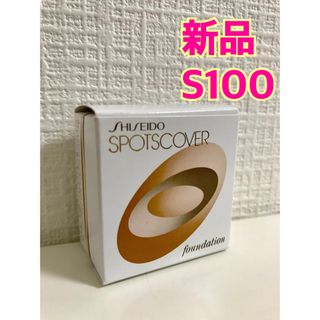 SHISEIDO (資生堂) - 資生堂 スポッツカバー ファウンデイション S100