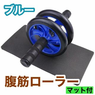 ブルー 腹筋ローラー 筋トレ マット付 ダイエット トレーニング フィットネス(トレーニング用品)