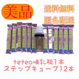 コンビ(combi)の【美品！送料無料！】combi teteo哺乳瓶1本★明治ステップキューブ12本(哺乳ビン)