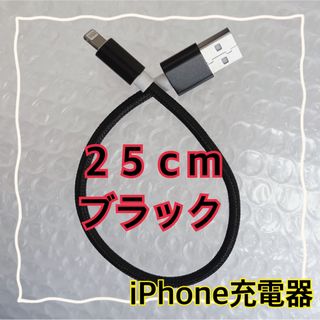 アイフォーン(iPhone)の【25cmブラック】Lightningケーブル＊iPhone.iPad等用充電器(バッテリー/充電器)