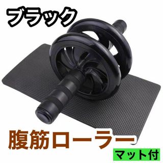 ブラック 腹筋ローラー 筋トレ マット付 ダイエット トレーニング フィットネス(トレーニング用品)