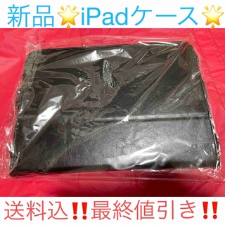 最終値引き‼️新品✨iPadケース　合皮　ブラックカラー(iPadケース)