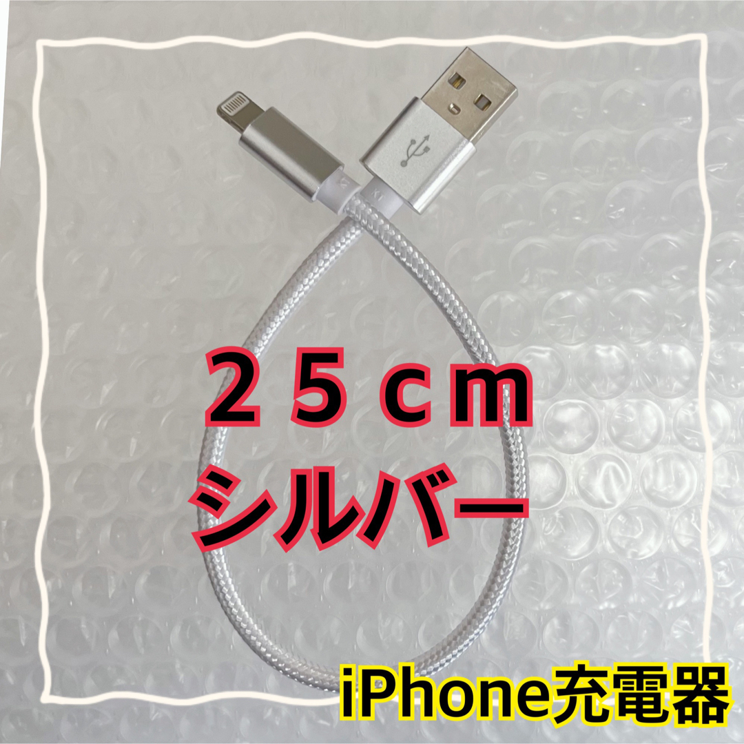 iPhone(アイフォーン)の【25cmシルバー】Lightningケーブル＊iPhone.iPad等用充電器 スマホ/家電/カメラのスマートフォン/携帯電話(バッテリー/充電器)の商品写真