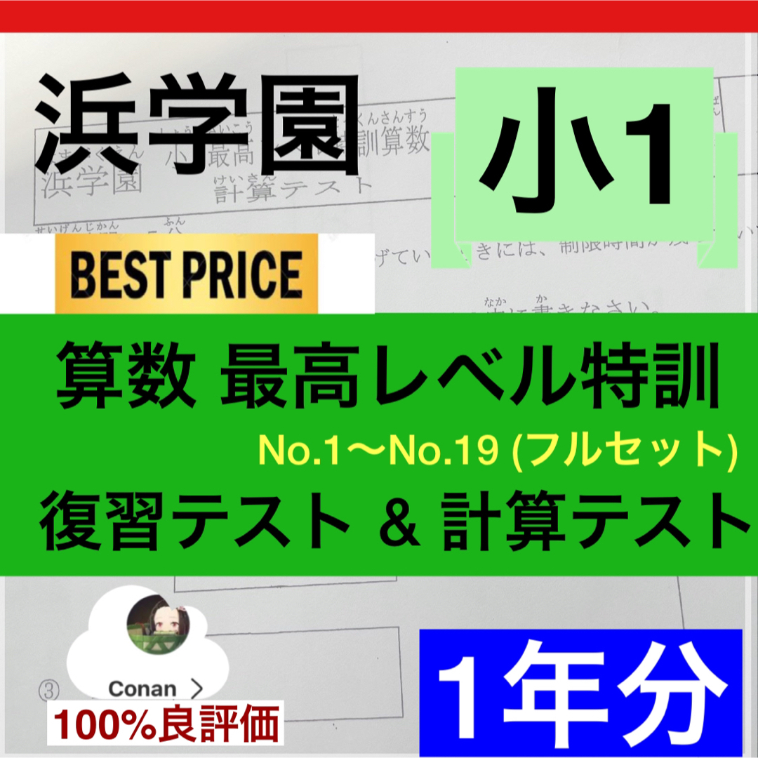 浜学園 小1 最高レベル特訓 算数 復習テスト&計算テストの通販 浜学園 小1 最高レベル特訓 算数 復習テスト&計算テストの通販