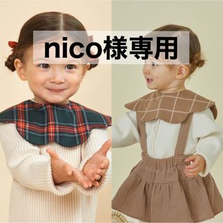 コニー(Konny)の【 nico様専用 】 コニー konny スタイ コニースタイ 2枚セット(ベビースタイ/よだれかけ)