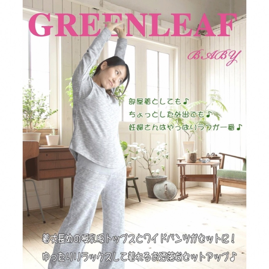 greenleafbaby マタニティ ルームウェア スエット  H1116C キッズ/ベビー/マタニティのマタニティ(マタニティパジャマ)の商品写真