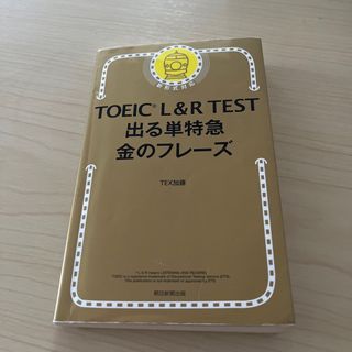 ＴＯＥＩＣ　Ｌ＆Ｒ　ＴＥＳＴ出る単特急金のフレ－ズ(その他)