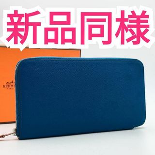 極美品✨お値下げ不可❣️エルメス　アザップ　シルクイン　長財布　パープル　ブルー