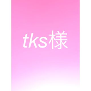 tks様(その他)