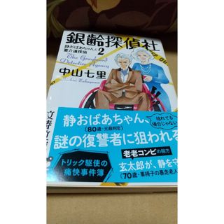 ブンシュンブンコ(文春文庫)の中山七里    銀齢探偵社２(その他)