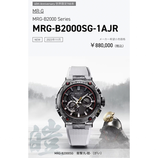 ジーショック(G-SHOCK)の新品未使用品　MRG-B2000SG-1AJR(腕時計(アナログ))