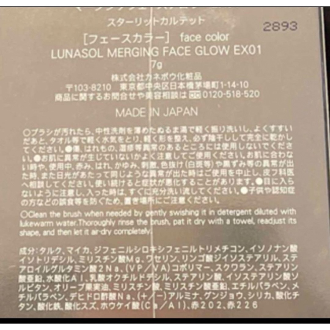 LUNASOL(ルナソル)の【既発送】新品未開封LUNASOLルナソル　マージングフェースグロウ　限定完売品 コスメ/美容のベースメイク/化粧品(フェイスカラー)の商品写真