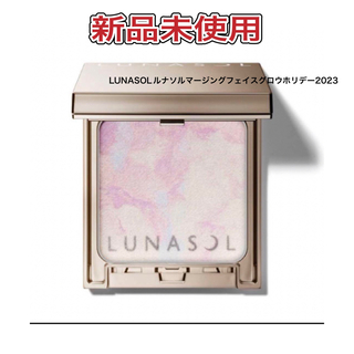 ルナソル(LUNASOL)の【既発送】新品未開封LUNASOLルナソル　マージングフェースグロウ　限定完売品(フェイスカラー)