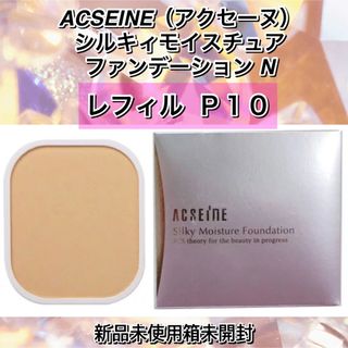 アクセーヌ(ACSEINE)のアクセーヌ　シルキィモイスチュア ファンデーション N  リフィル【P10】(ファンデーション)