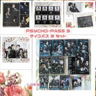 PSYCHO-PASS3セット 公式ガイド 漫画 小説 sound track(青年漫画)