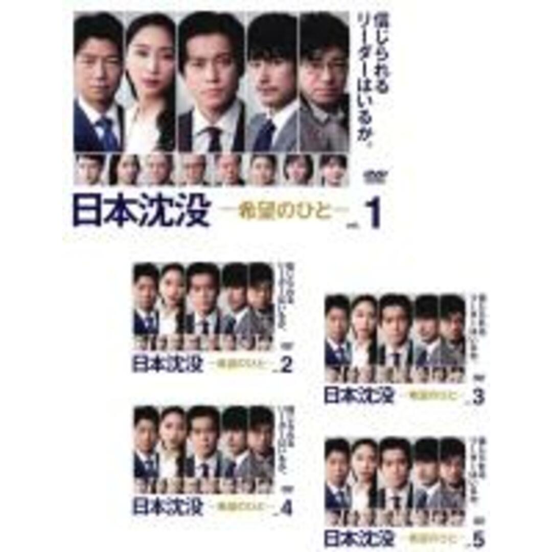 製作国日本全巻セットDVD▼日本沈没 希望のひと(5枚セット)第1話～第10話 最終▽レンタル落ち