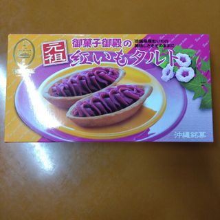 オカシゴテン(御菓子御殿)の御菓子御殿　紅いもタルト　紅芋タルト(菓子/デザート)