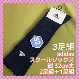 アディダス(adidas)の【アディダス】ワンポイントスクールソックス❣️ハイソックス 3足組AD-17N(スポーツ選手)