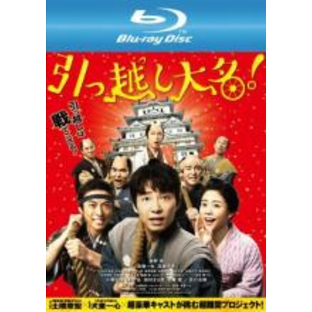 【中古】Blu-ray▼引っ越し大名! ブルーレイディスク▽レンタル落ち エンタメ/ホビーのDVD/ブルーレイ(日本映画)の商品写真