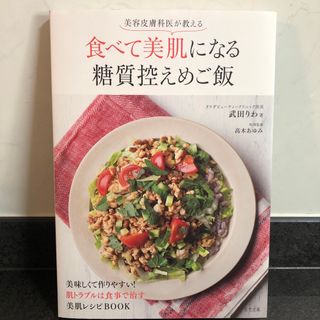 美容皮膚科医が教える食べて美肌になる糖質控えめご飯(ファッション/美容)