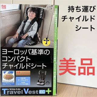 トラベルベスト ecプラス　travel vest ec+ 美品チャイルドシート(自動車用チャイルドシート本体)