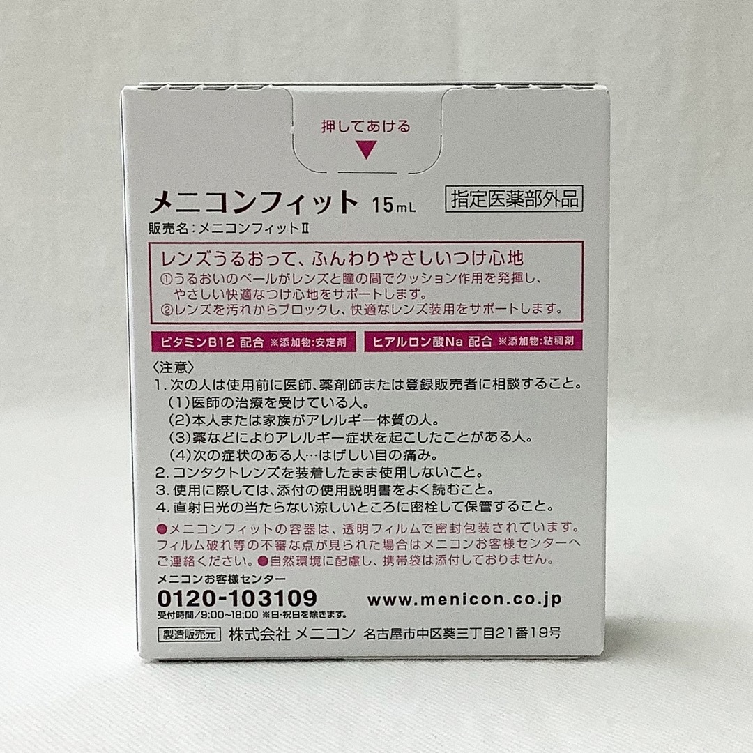 【新品】メニコンフィット15ml × 3個set インテリア/住まい/日用品の日用品/生活雑貨/旅行(日用品/生活雑貨)の商品写真