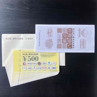 フジオフード・6000円分株主優待券(レストラン/食事券)