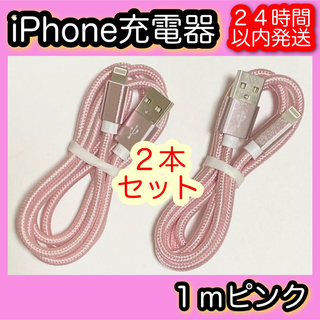 アイフォーン(iPhone)の【１ｍピンク×２本】Lightningケーブル＊iPhone.iPad充電器(バッテリー/充電器)