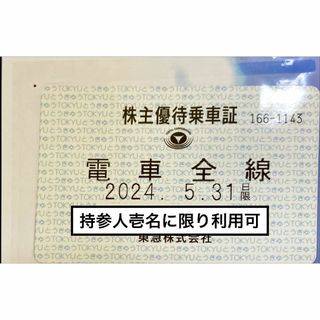 秩父鉄道 株主優待乗車証 2024.5.31まで