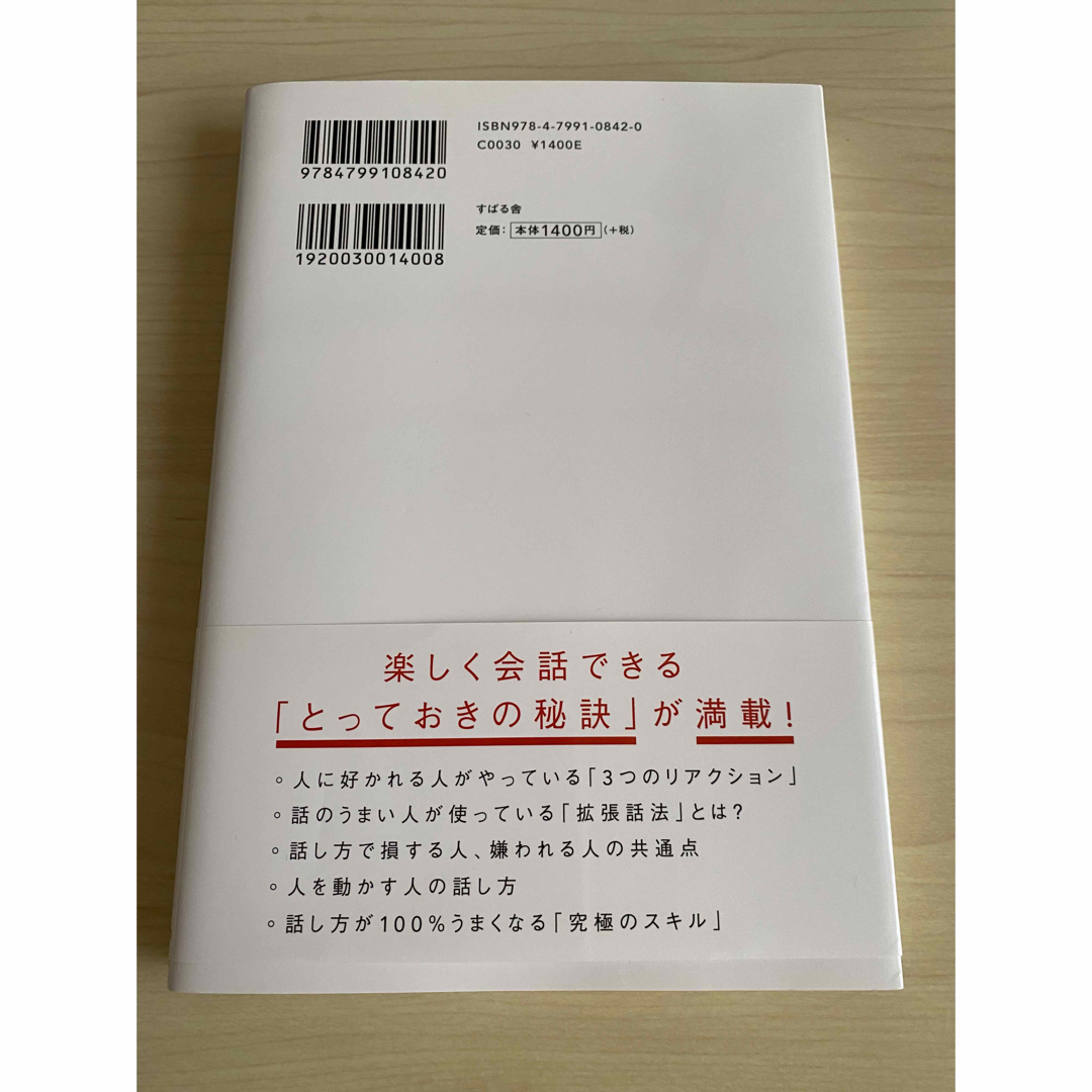 人は話し方が９割 エンタメ/ホビーの本(その他)の商品写真