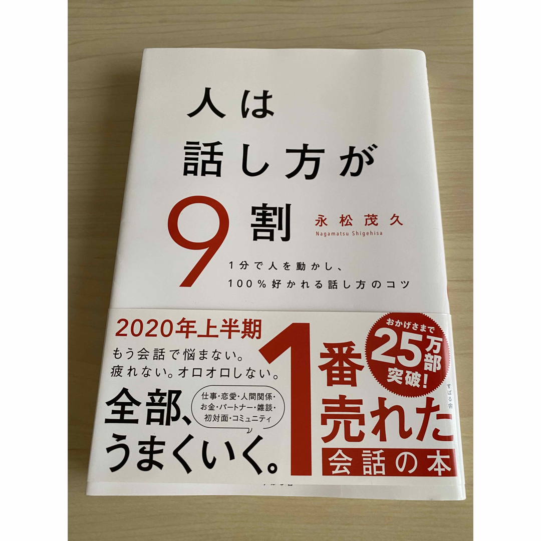 人は話し方が９割 エンタメ/ホビーの本(その他)の商品写真